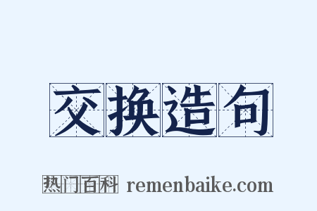 交换造句是什么意思的图片